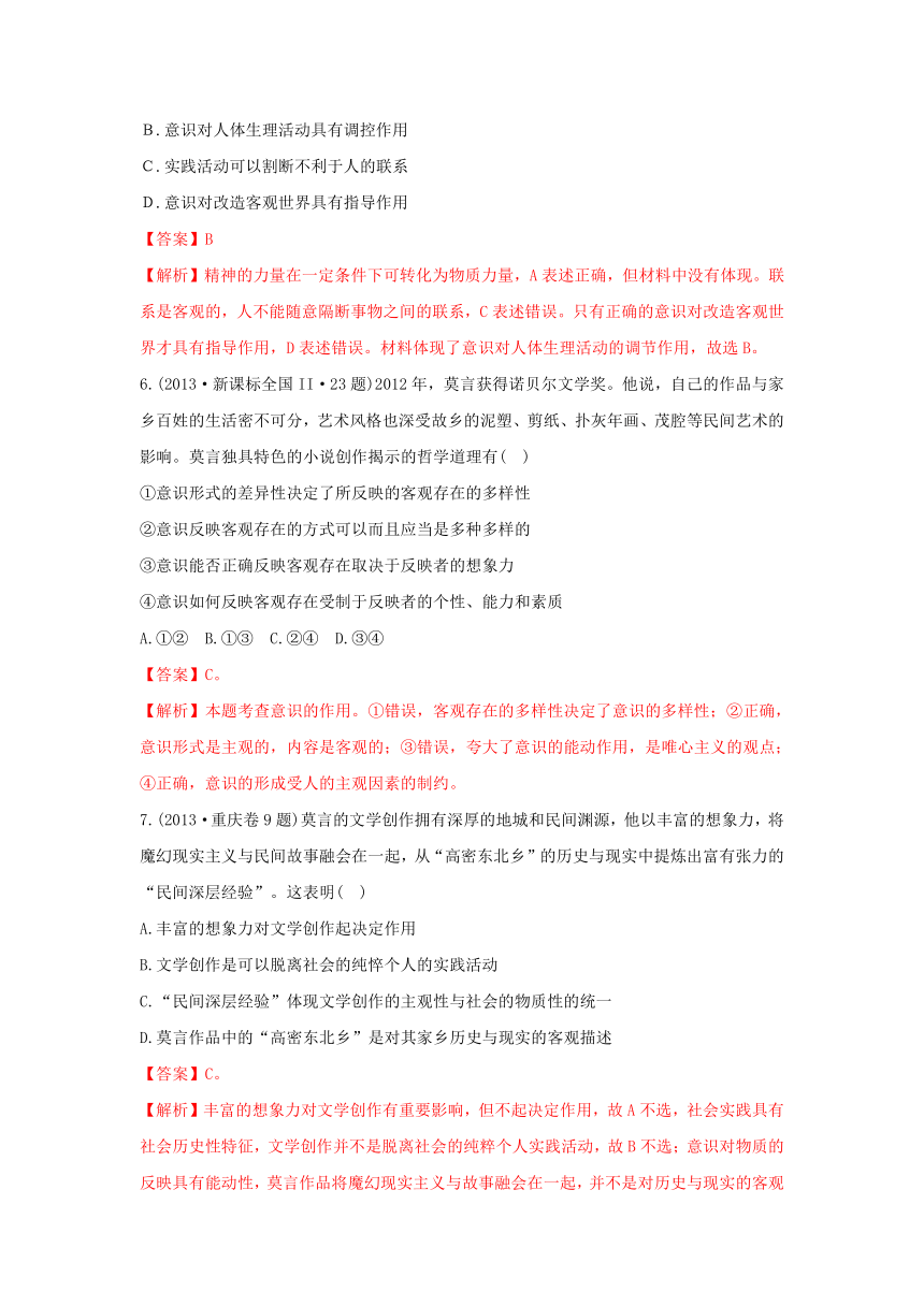 2013年高考政治单元归类解析 哲学生活 第二单元探索世界与追求真理