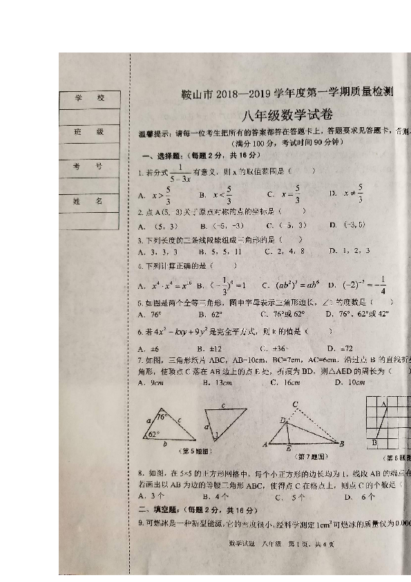 鞍山市2018-2019学年度第一学期八年级数学期末试卷(图片版含答案)新人教版