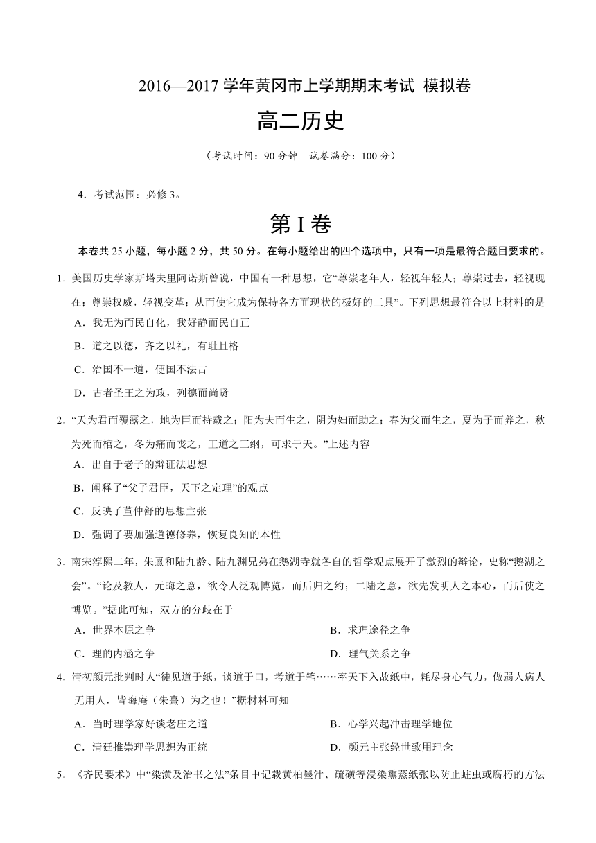 湖北省黄冈市2016-2017学年高二上学期期末模拟测试历史试题 Word版含答案