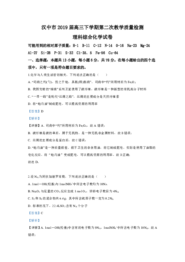 陕西省汉中市2019届高三下学期第二次教学质量检测理科综合化学试卷 Word版含解析