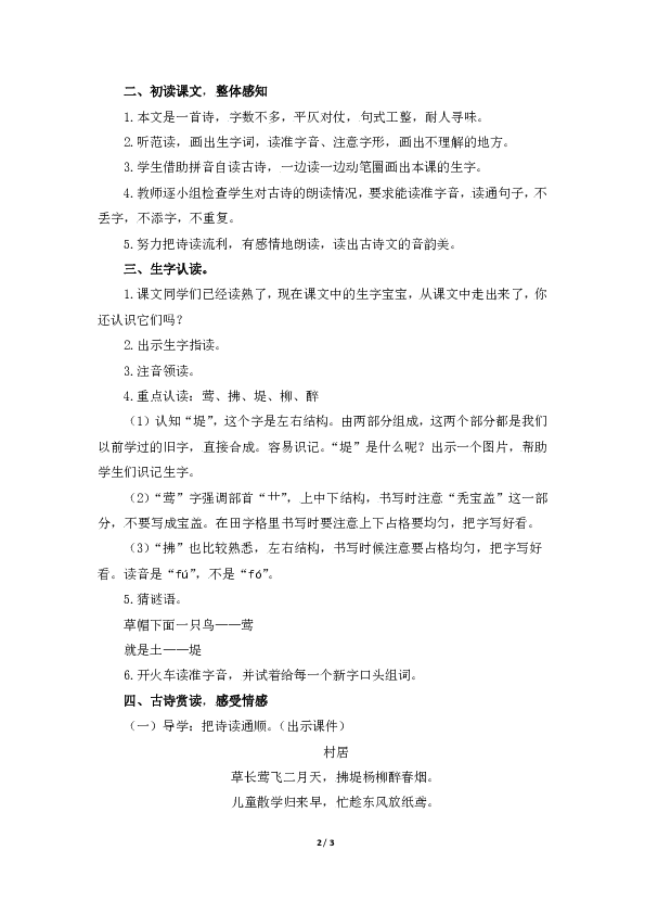 人教部编版 二年级下册(2017部编）课文1《古诗二首》教案(共2课时)