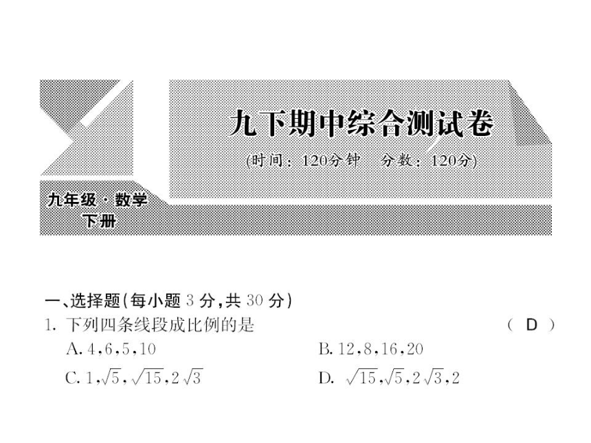 2016年春人教版九年级数学下册课堂点睛教用课件：期中综合测试卷