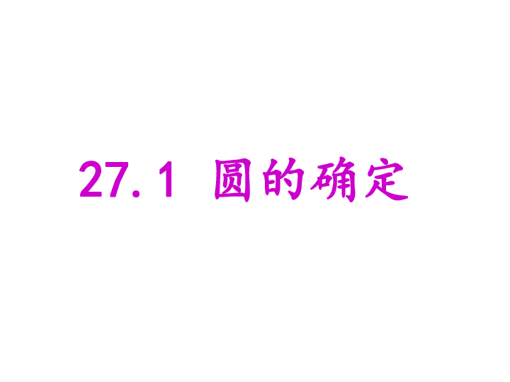 27.1 圆的确定 课件（30张PPT）