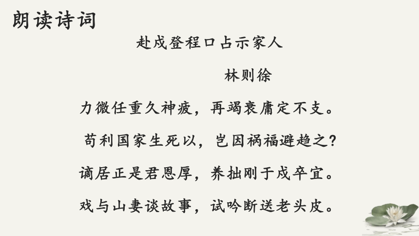 模块上册第六单元课外古代诗词诵读赴戍登程口占示家人课件21张ppt