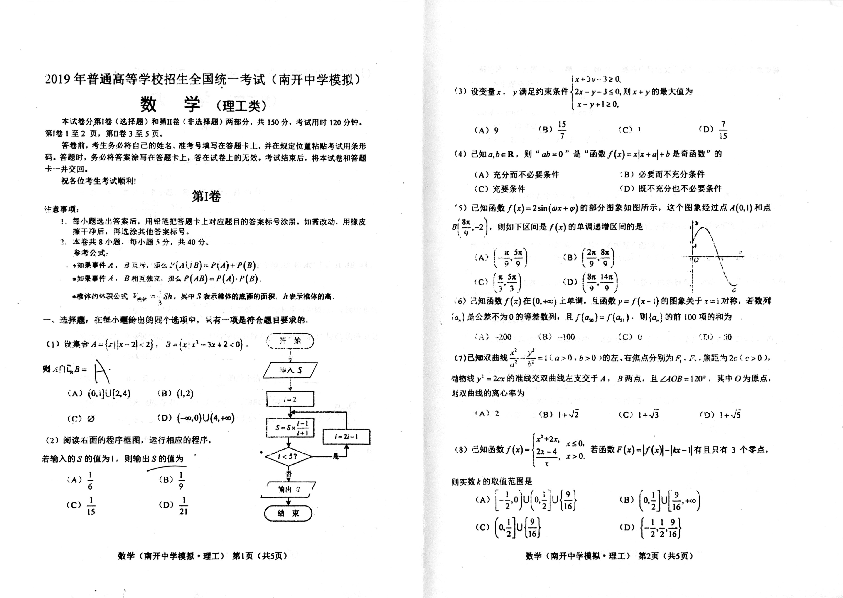 2019年普通高等学校招生全国统一考试(南开中学模拟)数学(理)（扫描版）