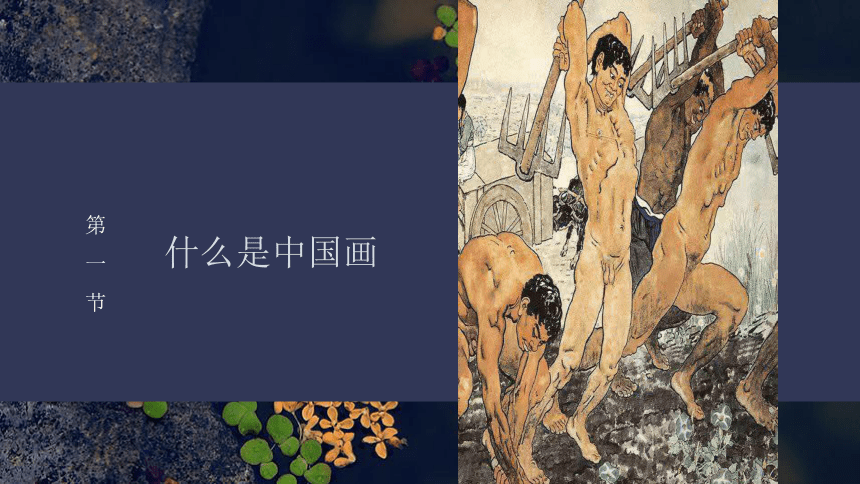 2 国画欣赏 课件（13ppt）