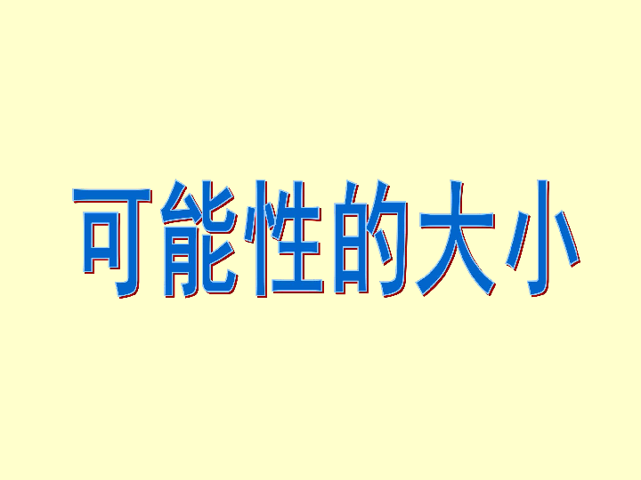 6.1可能性及可能性的大小课件（19张ppt）