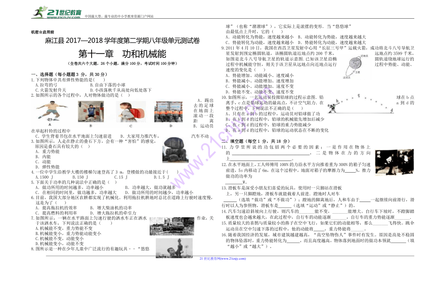 人教版物理八年级下册第十一章 功和机械能单元检测试卷(无答案)