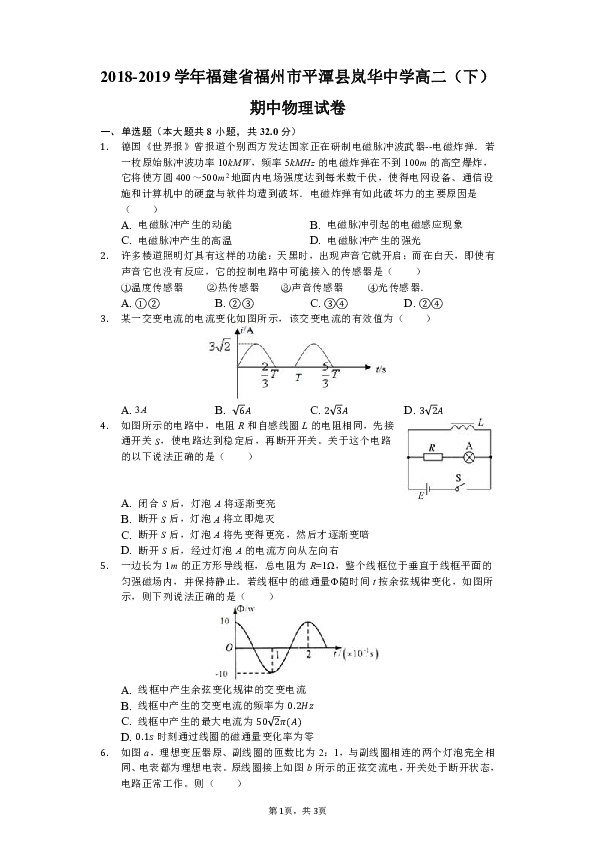 2018-2019学年福建省福州市平潭县岚华中学高二（下）期中物理试卷（含解析）