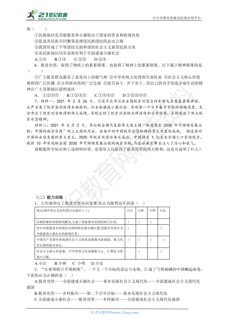 【2021年中考道德与法治 热点专题三】脱贫攻坚 再铸辉煌  学案（含答案)