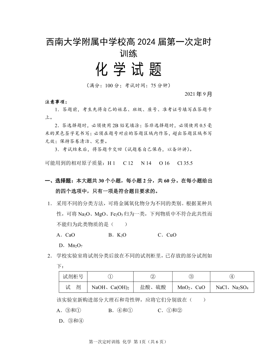 重庆市西南大学附属重点高中2021-2022学年高一上学期第一次定时训练化学试题（Word版含答案）