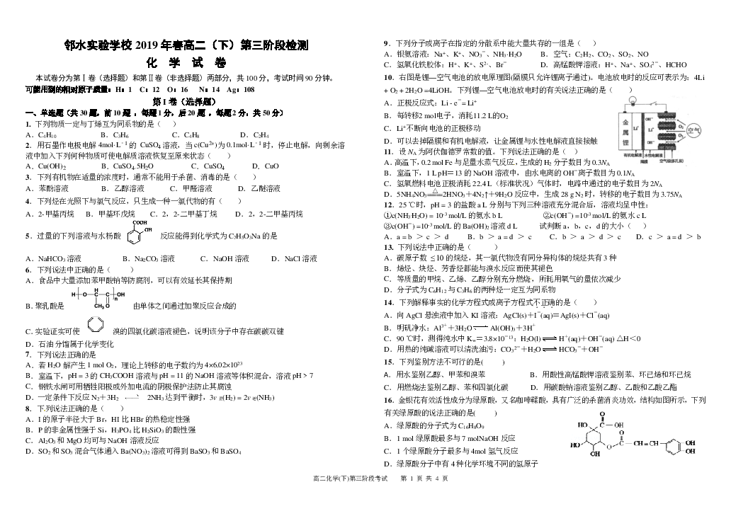 四川省邻水实验学校2018-2019高二下学期第三次月考化学试卷（PDF版）