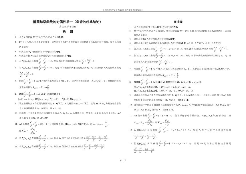 椭圆与双曲线的经典性质50条[上下学期通用]