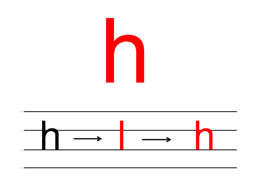 字母H的书写格式图片