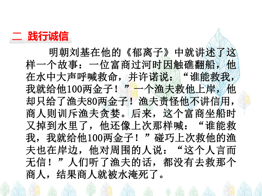 2017秋（人教部编版）八年级道德与法治上册教学课件：4.3诚实守信 （共18张PPT）