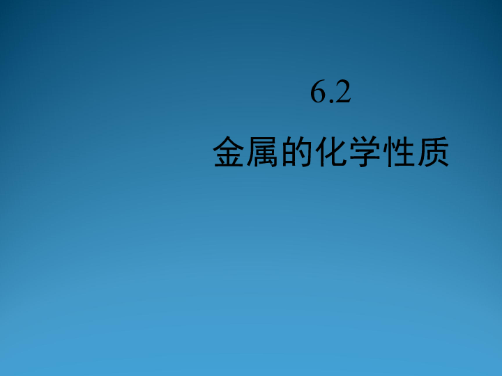 科粤化学下册6.2 金属的化学性质（共21张PPT）