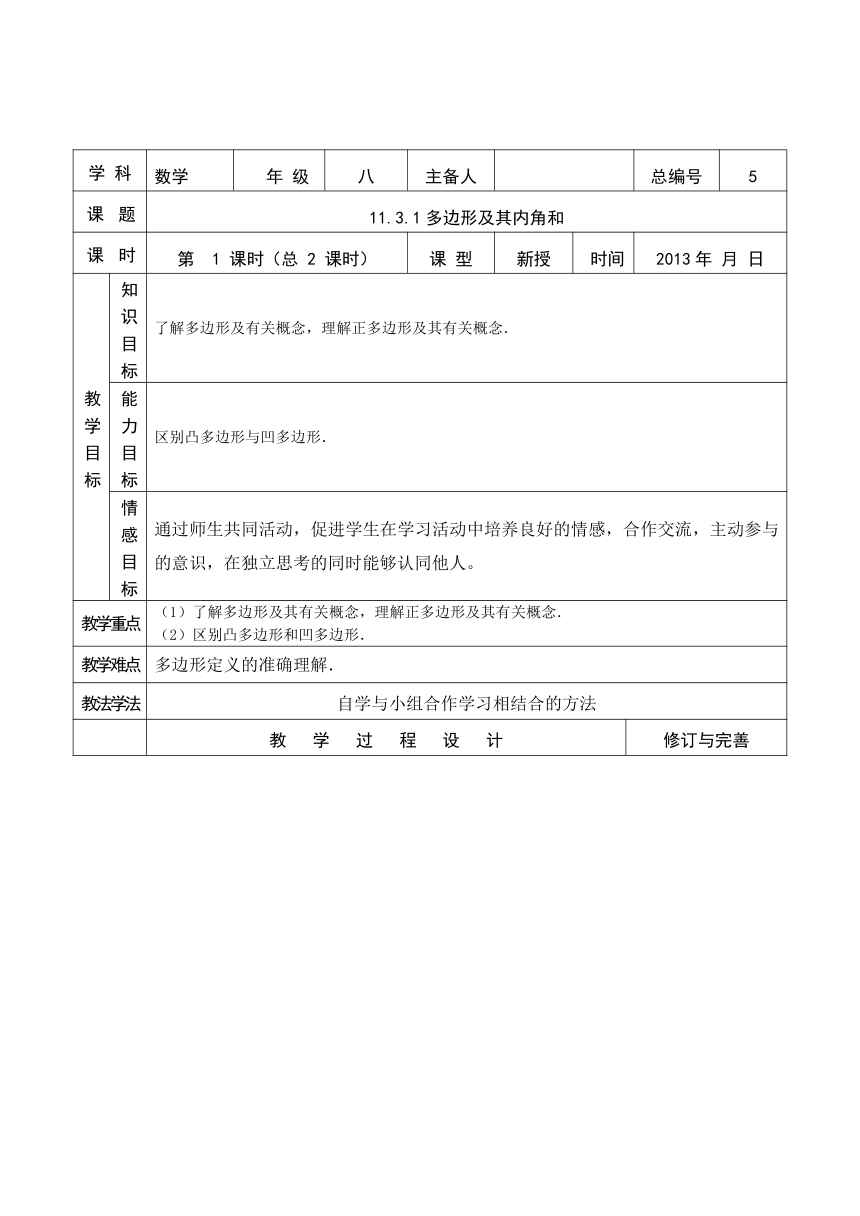 11.3.1多边形及其内角和（1）