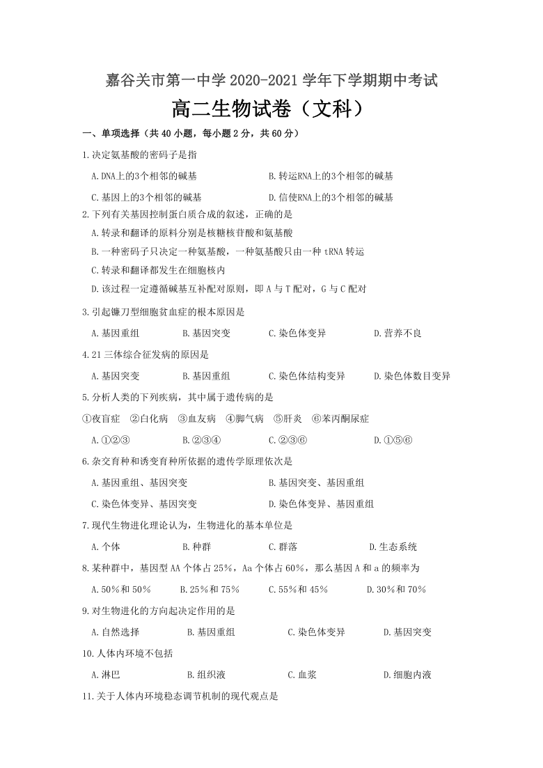 甘肃省嘉谷关市第一中学2020-2021学年高二下学期期中考试生物（文）试卷（Word版含答案）