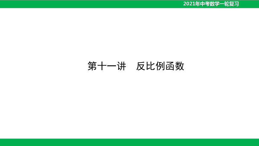 2021年中考数学一轮复习课件-第十一讲 反比例函数（51张）