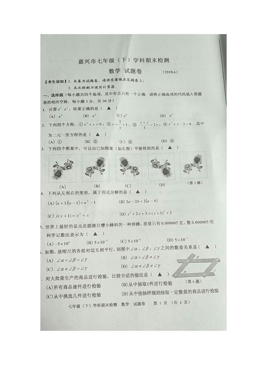 浙江省嘉兴市2017-2018学年七年级下学期期末考试数学试题（图片版，有答案）