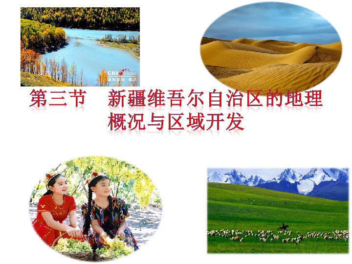 湘教版八下地理 8.3新疆维吾尔自治区的地理概况与区域开发 课件23张PPT