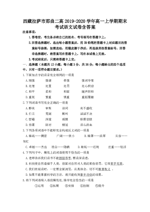 -西藏拉萨市那曲二高2019-2020学年高一上学期期末考试语文试卷含答案