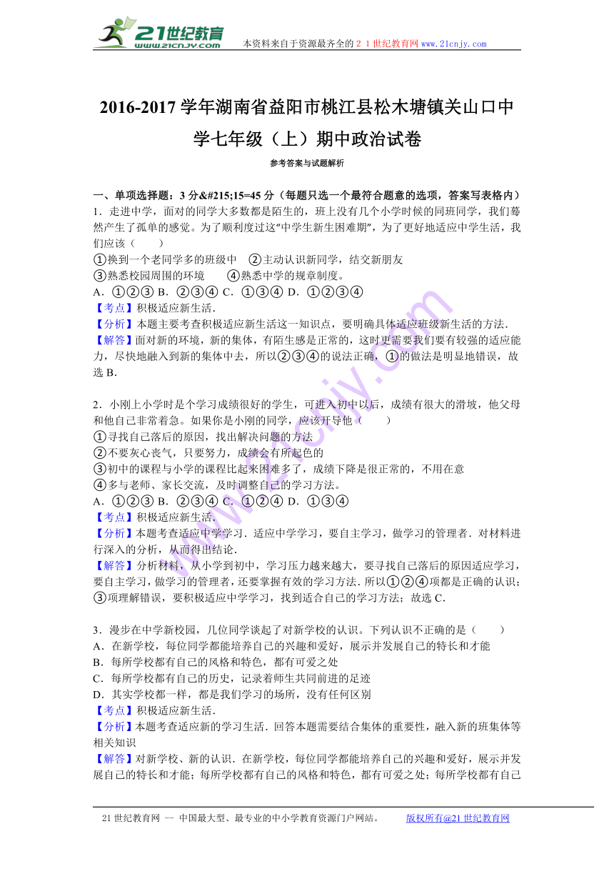 湖南省益阳市桃江县松木塘镇关山口中学2016-2017学年七年级（上）期中道德与法治试卷（解析版）