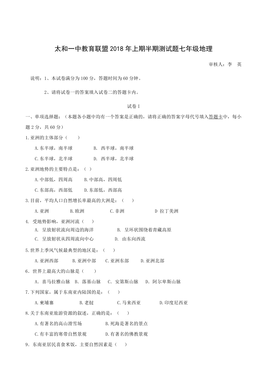 安徽省太和一中教育联盟2017-2018学年七年级下学期期中考试地理试题