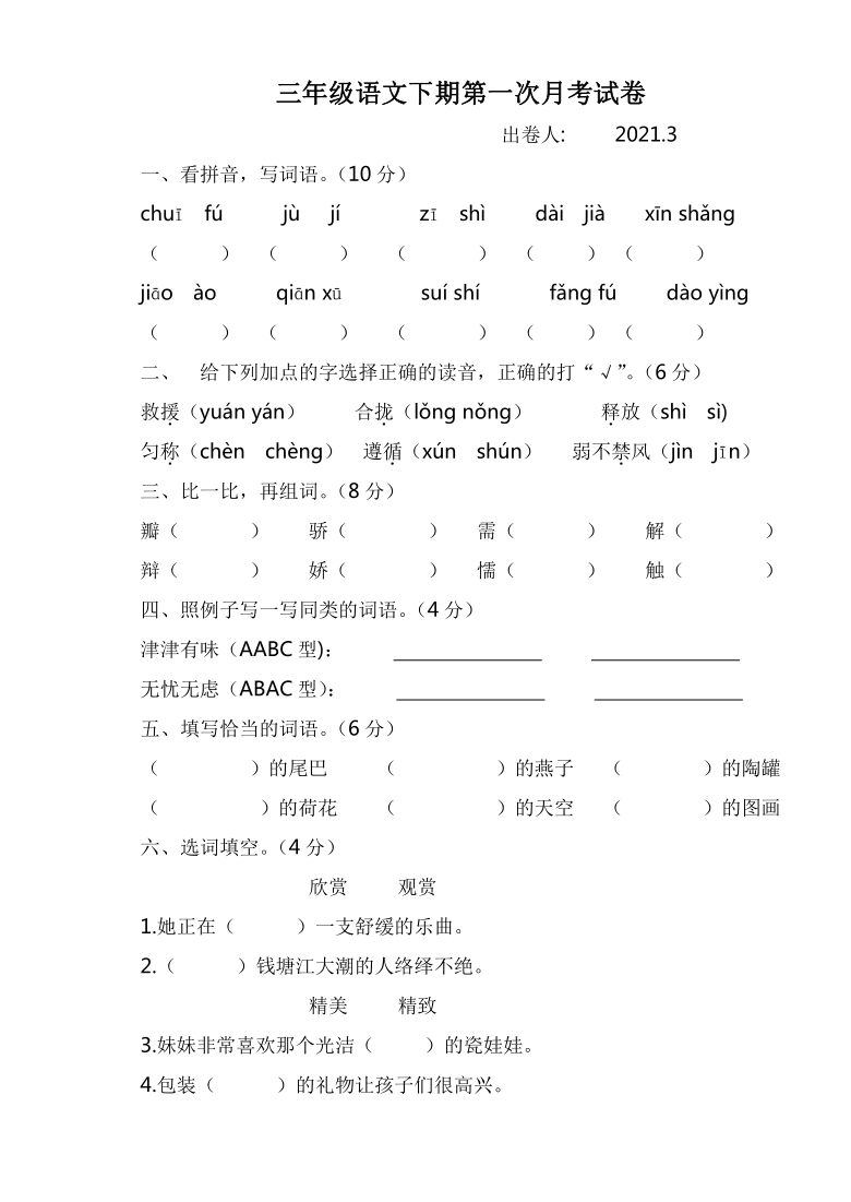 河南省新乡市新乡县龙泉学校2020-2021学年第二学期三年级语文3月月考试卷（word版，无答案）