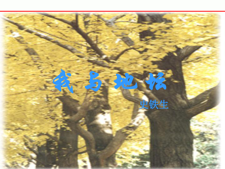 与 地 坛史铁生史铁生其人看看地坛课后作业阅读课文理清思路end我 与