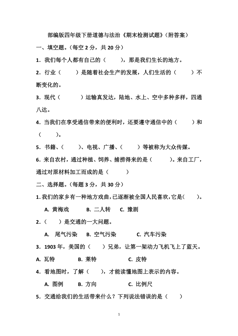 统编版四年级下册道德与法治期末检测试题word版含答案