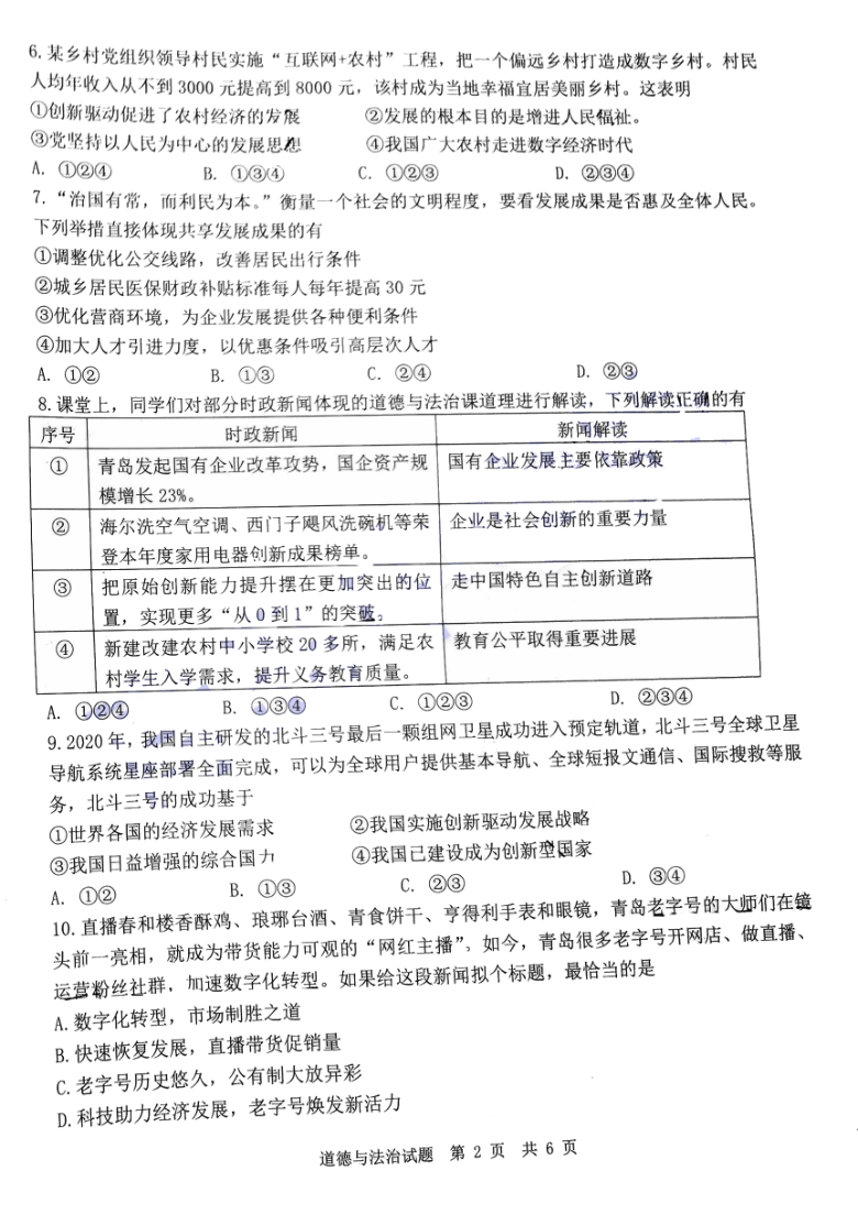 山东省青岛市统考2020-2021学年九年级上学期期中考试道德与法治试题(PDF版，无答案)