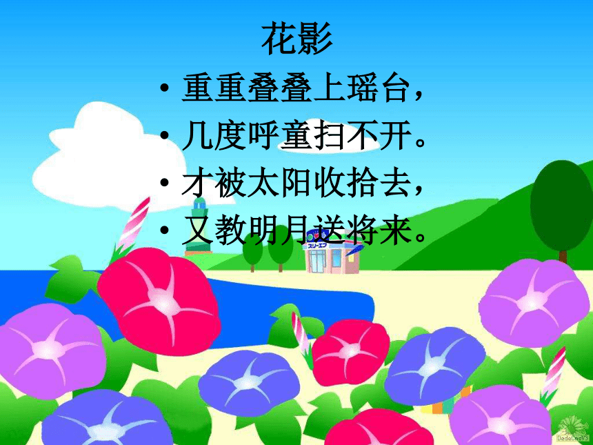 古詩二首一花影課件