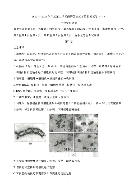 天津市南开区2020届高三高考模拟理科综合测试（一）生物试题