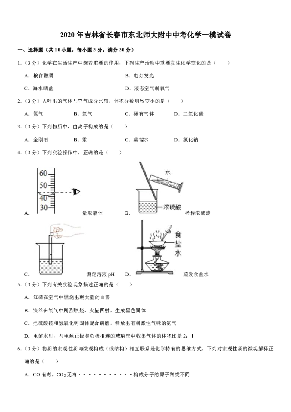 2020年吉林省长春市东北师大附中中考化学一模试卷（解析版）