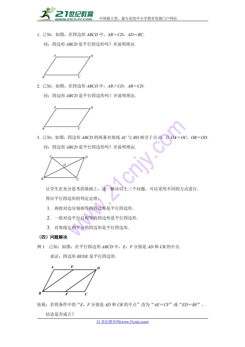 6.2 平行四边形的判定（第1课时） 教案