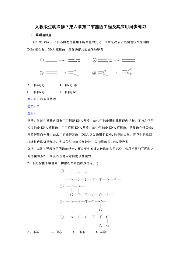 新课标人教版高中生物必修2第六章第2节《基因工程及其应用》同步练习.doc