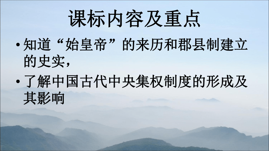 历史必修一人民版第一章第二节走向大一统的秦汉政治教学课件（26张）