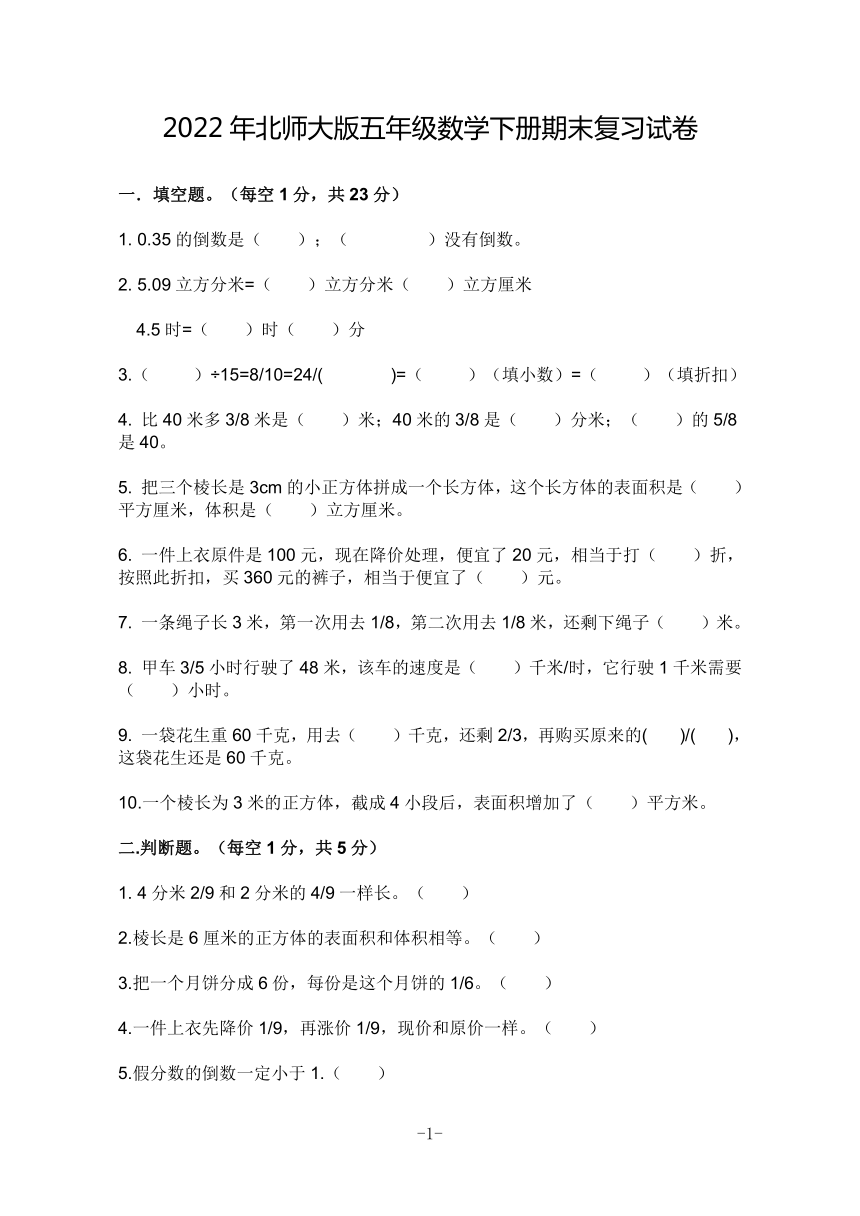 2022年北师大版五年级数学下册期末复习试卷含答案