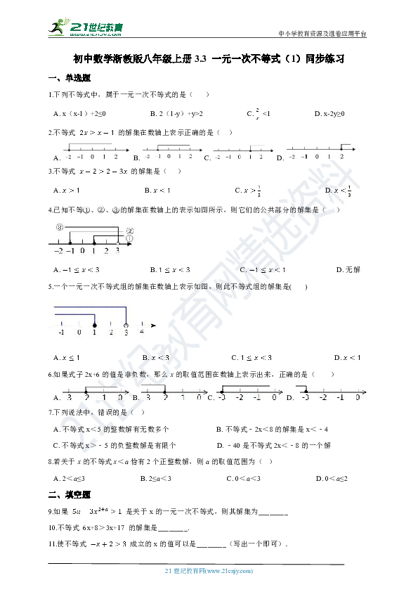 3.3 一元一次不等式（1）同步练习(含解析）