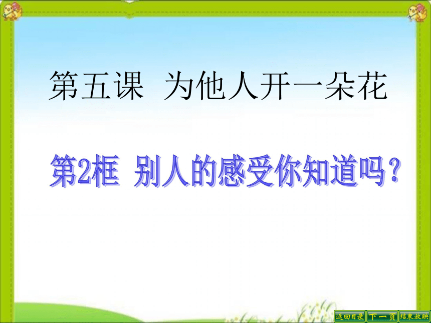 别人的感受你知道吗课件