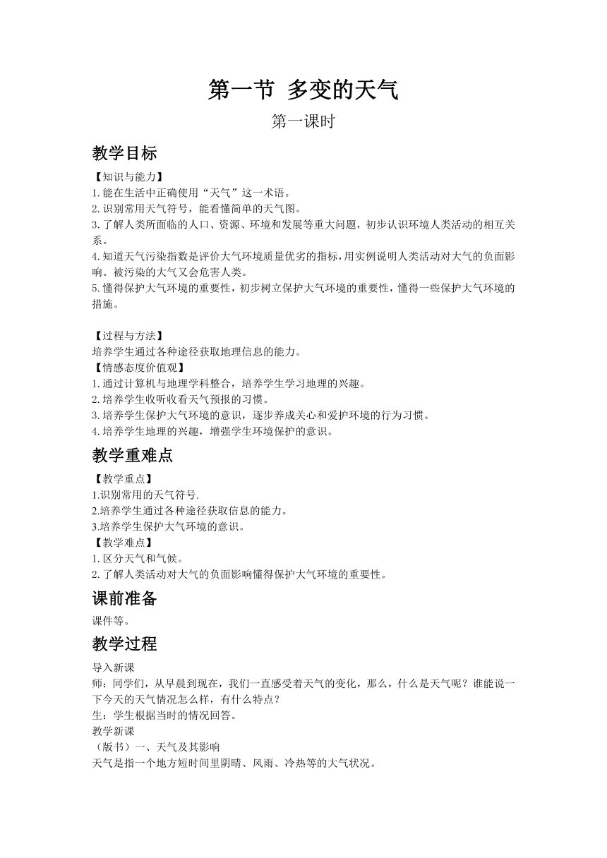 人教版七年级上教案第三章第一节 多变的天气