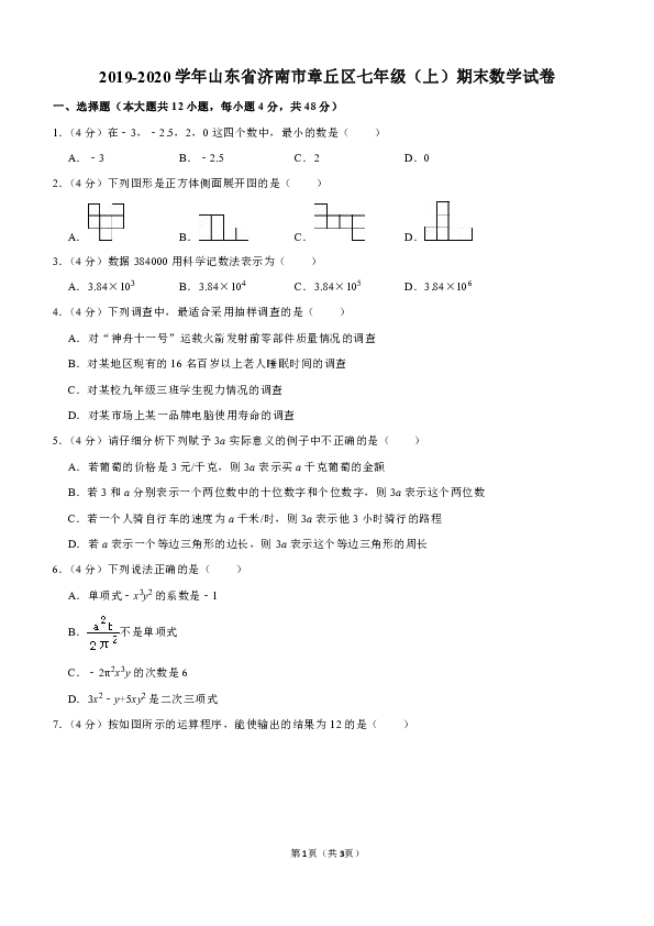 2019-2020学年山东省济南市章丘区七年级（上）期末数学试卷（解析版）