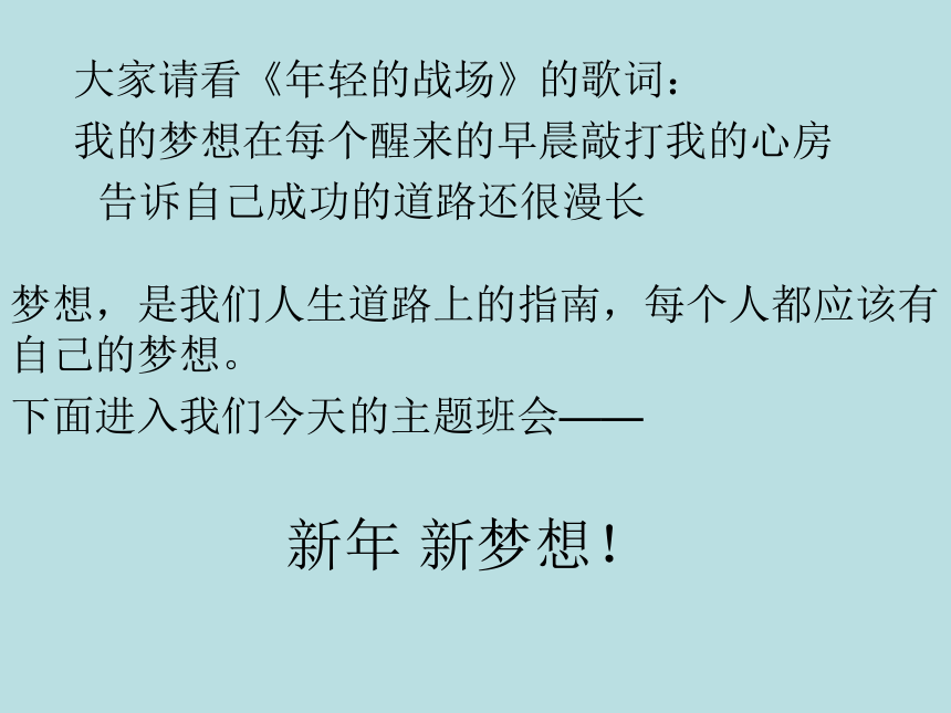 高一（9）班新年 新梦想主题班会课件（共45张PPT）