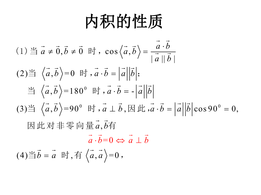 【语文版】中职数学基础模块上册：6.4《平面向量的内积》 （3）(共14张PPT)