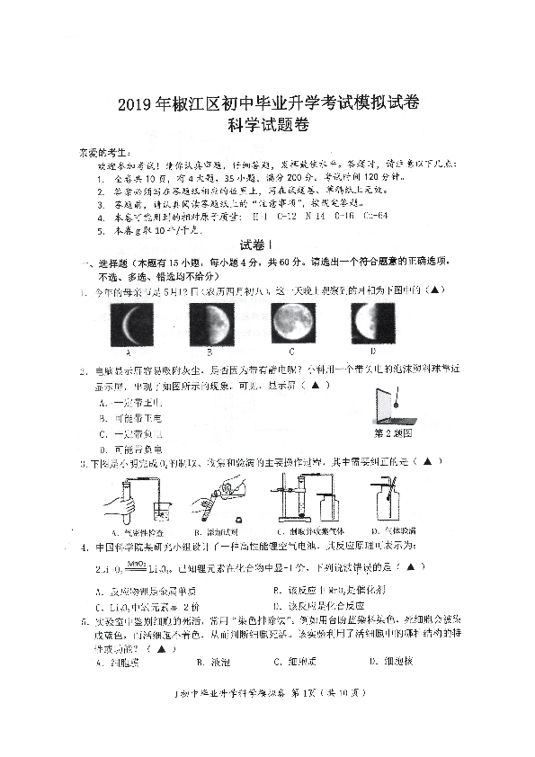 浙江省台州市椒江区2019年初中毕业升学考试模拟试卷科学试卷（PDF版无答案）