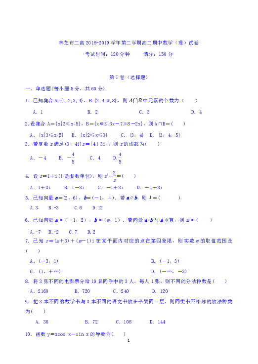 西藏林芝二高2018-2019学年高二下学期第一阶段考试（期中考试）数学（理）试题 Word版含答案