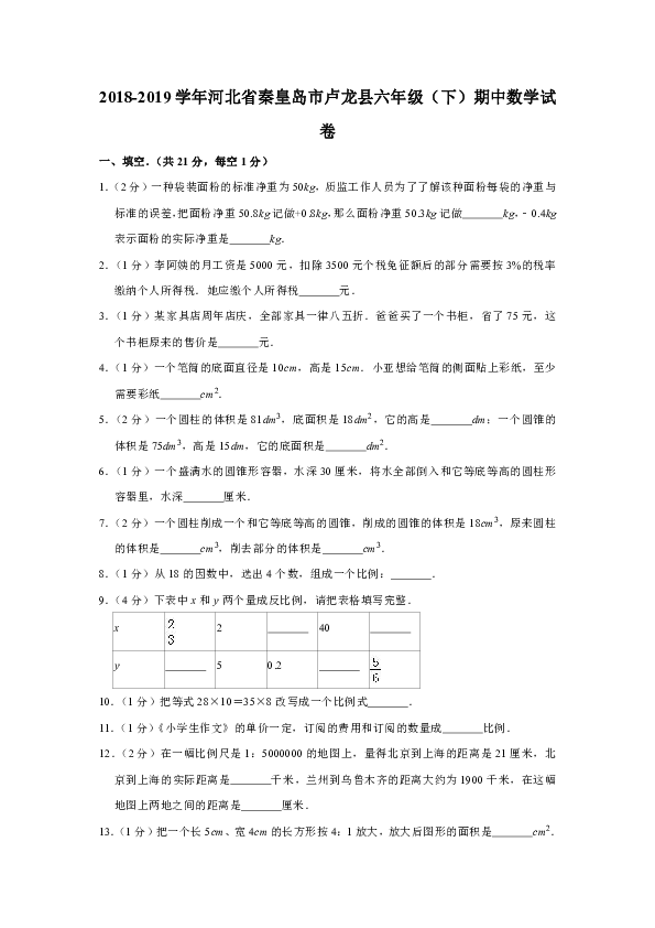 2018-2019学年河北省秦皇岛市卢龙县六年级（下）期中数学试卷（含答案）