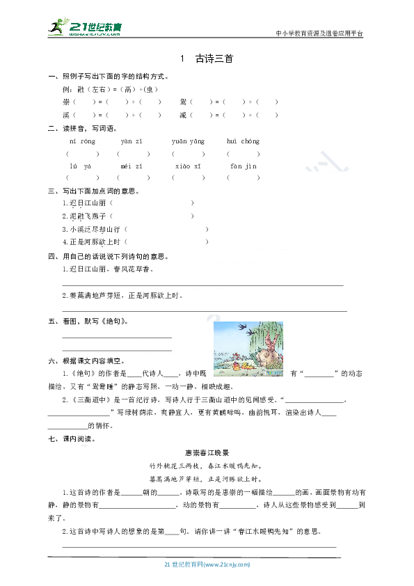 统编版语文三年级下册  1  古诗三首  同步练习题（word版有答案）
