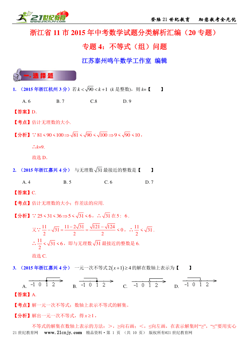 2015年浙江省11市中考数学真题分类解析汇编专题4：不等式（组）问题